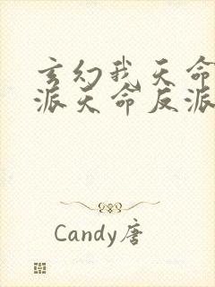 玄幻我天命大反派天命反派免费完本封面