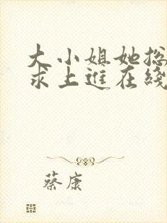 大小姐她总是不求上进在线阅读