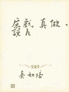 床戏 真做 小说 h