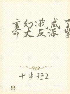 玄幻:我成了天命大反派 紫辰幻梦封面