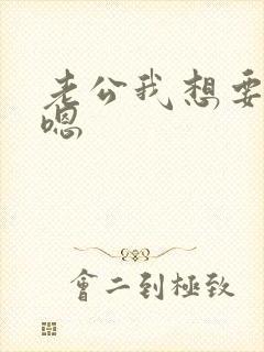 老公我想要嗯嗯嗯