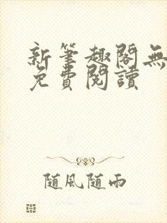 新笔趣阁无弹窗免费阅读