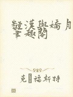 糙汉与娇月半喵笔趣阁