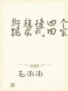 断亲后四个姐姐跪求我回家24