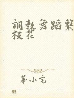 调教舞蹈系清纯校花