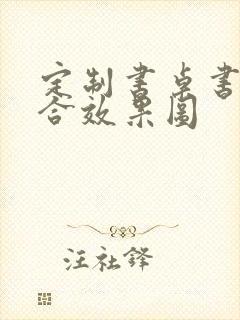 定制书桌书柜组合效果图