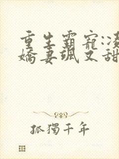 重生霸宠:凌少娇妻飒又甜小说封面