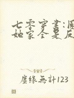 七零穿书:团宠她家全是反派大佬