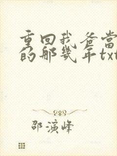 重回我爸当校草的那几年txt下载