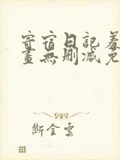 寄宿日记羞羞漫画无删减免费阅读