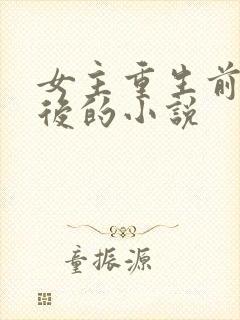 女主重生前是皇后的小说封面