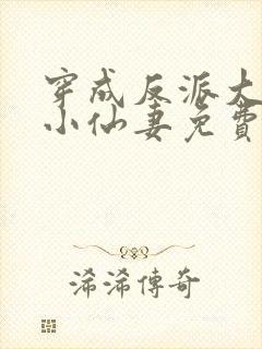 穿成反派大佬的小仙妻免费小说