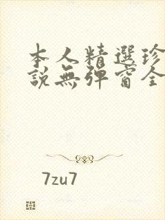 本人精选珍藏小说无弹窗全文阅读