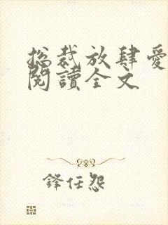 总裁放肆爱免费阅读全文