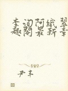 李洵阿织翠桃笔趣阁最新章节更新时