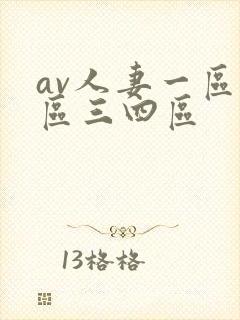 av人妻一区二区三四区封面