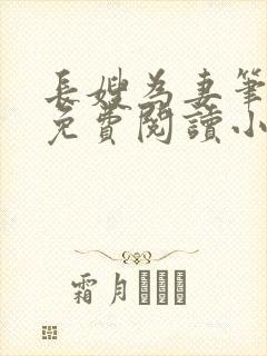 长嫂为妻笔趣阁免费阅读小说