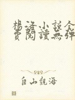 杨洛小说全文免费阅读无弹窗最新章节