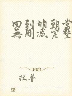 回到明朝当王爷无删减完整版小说