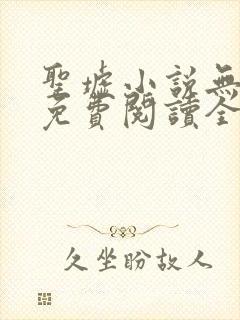 圣墟小说无弹窗免费阅读全文