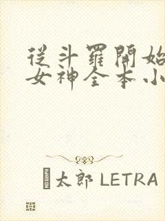 从斗罗开始俘获女神全本小说阅读