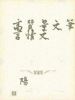 高质量文笔好的言情文