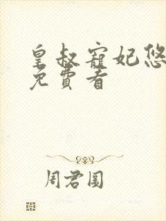 皇叔宠妃悠着点免费看