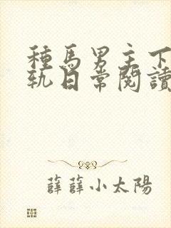 种马男主下半出轨日常阅读