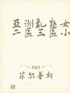 亚洲乱熟女一区二区三区小说