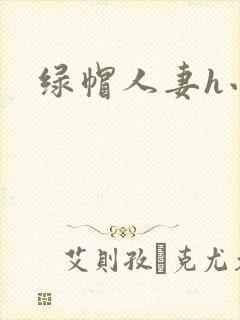 绿帽人妻h小说