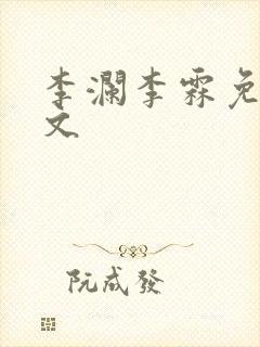 李澜李霖免费全文