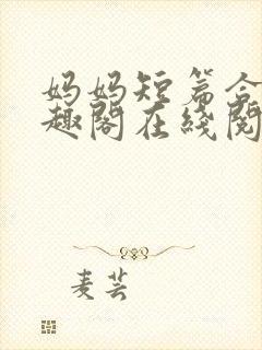 妈妈短篇合集笔趣阁在线阅读小说