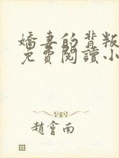 娇妻的背叛全文免费阅读小说最新章封面