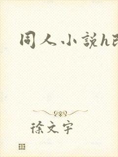 同人小说h改编封面