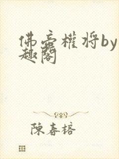 佛帝权将by笔趣阁