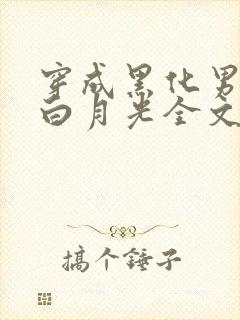 穿成黑化男主的白月光全文