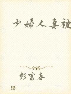 少妇人妻被淫封面