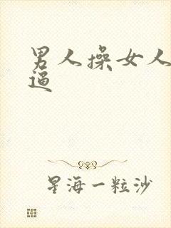 男人操女人大黑逼