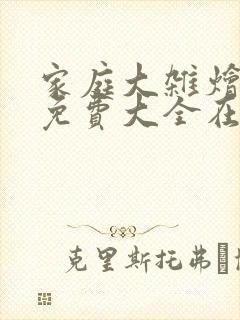 家庭大杂烩小说免费大全在线阅读