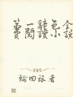 第一辞色全文免费阅读小说