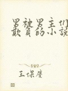 男被男主们轮流欺负的小说封面