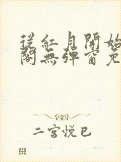 从红月开始笔趣阁无弹窗免费阅读