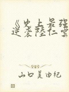 《史上最强废材逆袭陆仁云青瑶》封面