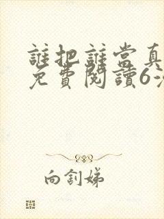 谁把谁当真漫画免费阅读6漫画封面