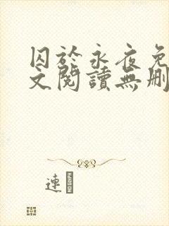 囚于永夜免费全文阅读无删减封面