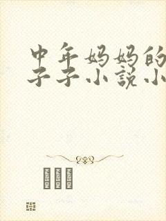 中年妈妈的大奶子子小说小说封面