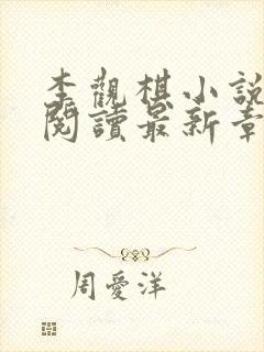 李观棋小说免费阅读最新章节