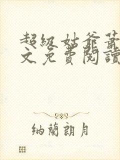 超级姑爷萧权全文免费阅读笔趣阁