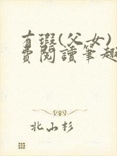 有瑕(父女)免费阅读笔趣阁