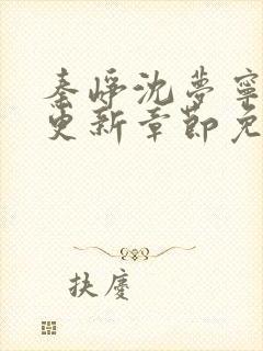 秦峥沈梦宁刚刚更新章节免费阅读